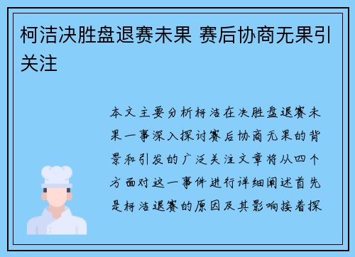 柯洁决胜盘退赛未果 赛后协商无果引关注