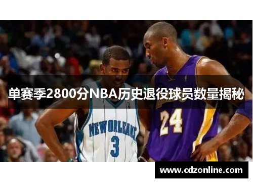 单赛季2800分NBA历史退役球员数量揭秘