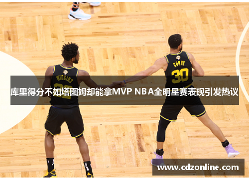 库里得分不如塔图姆却能拿MVP NBA全明星赛表现引发热议